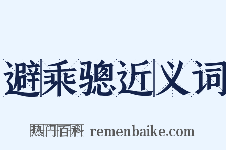 避乘骢近义词是什么意思的图片